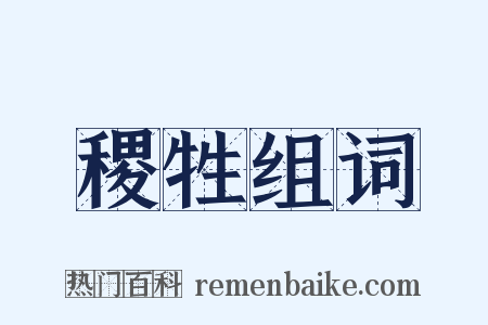 稷牲组词是什么意思的图片